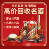 康定市烟酒回收:茅台酒,酒瓶,洋酒,名酒,冬虫夏草,老酒,康定市跃国烟酒经营部